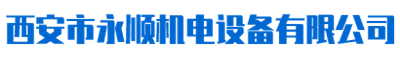 西安市永顺机电设备有限公司